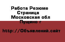 Работа Резюме - Страница 2 . Московская обл.,Пущино г.